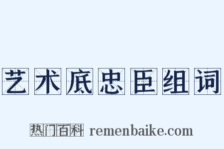 艺术底忠臣组词是什么意思的图片
